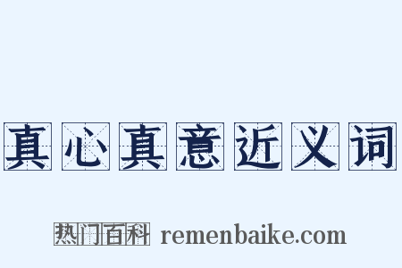 真心真意近义词是什么意思的图片